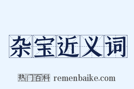 杂宝近义词是什么意思的图片